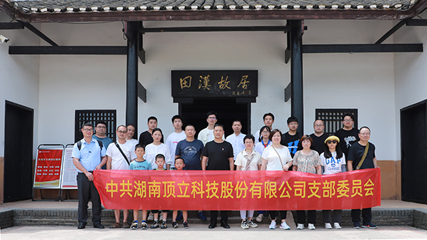 顶立科技党支部开展主题党日活动 (6).JPG 顶立科技党支部开展主题党日活动 (6).JPG