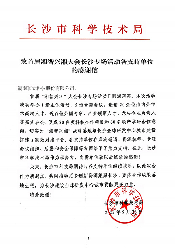 感谢信(顶立科技).jpg 感谢信(顶立科技).jpg
